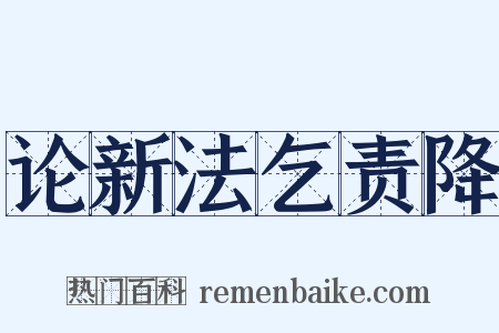 论新法乞责降是什么意思的图片